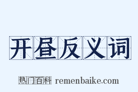 开昼反义词是什么意思的图片